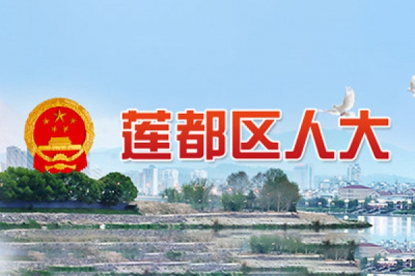 周國強先生當選蓮都區十六屆人民代表大會代表